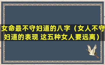 女命最不守妇道的八字（女人不守妇道的表现 这五种女人要远离）